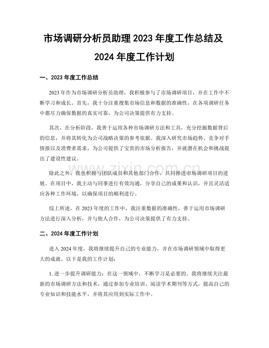 市场调研分析员助理2023年度工作总结及2024年度工作计划.docx_第1页