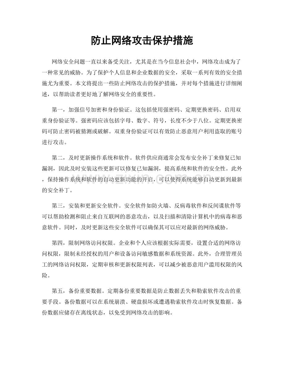 防止网络攻击保护措施.docx_第1页