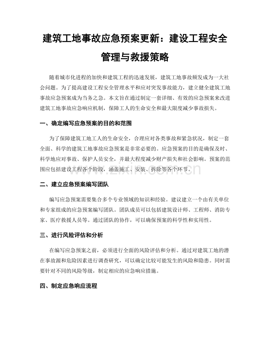 建筑工地事故应急预案更新：建设工程安全管理与救援策略.docx_第1页