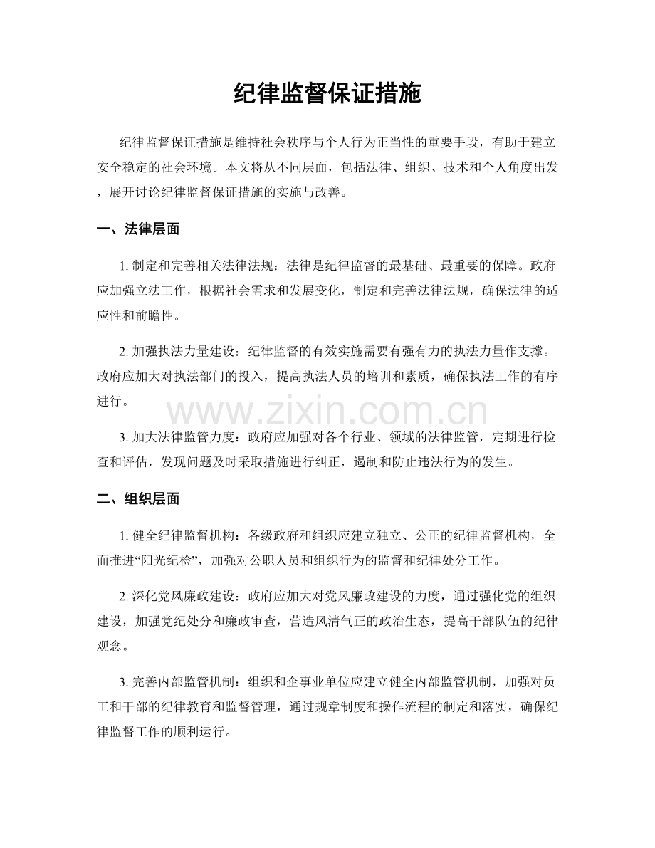 纪律监督保证措施.docx_第1页