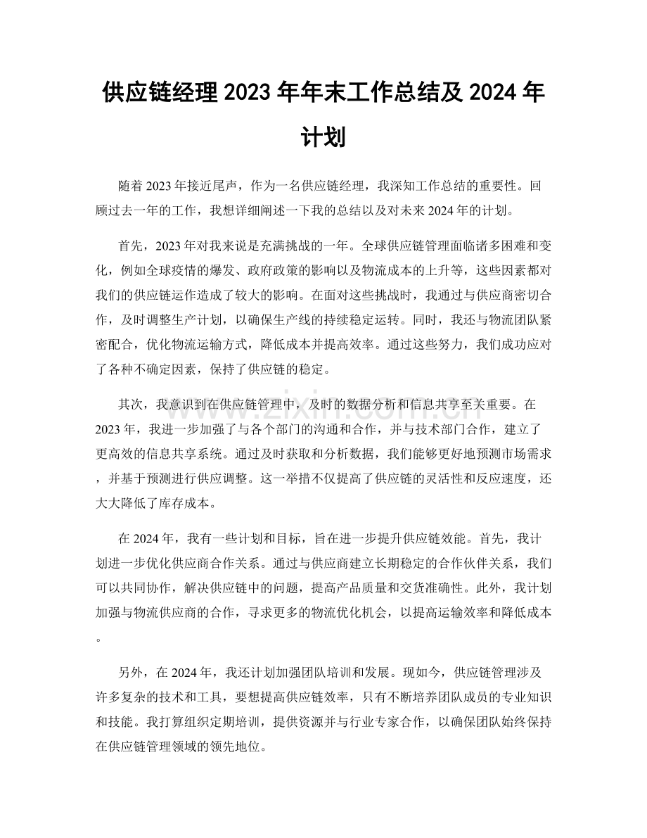 供应链经理2023年年末工作总结及2024年计划.docx_第1页