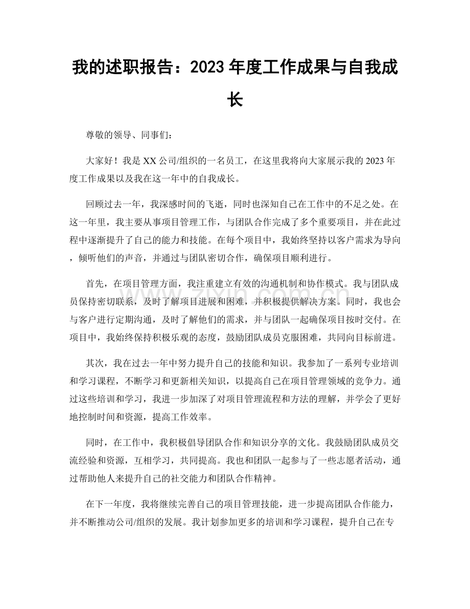 我的述职报告：2023年度工作成果与自我成长.docx_第1页