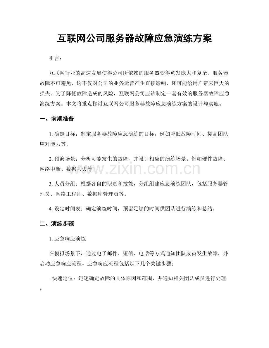 互联网公司服务器故障应急演练方案.docx_第1页