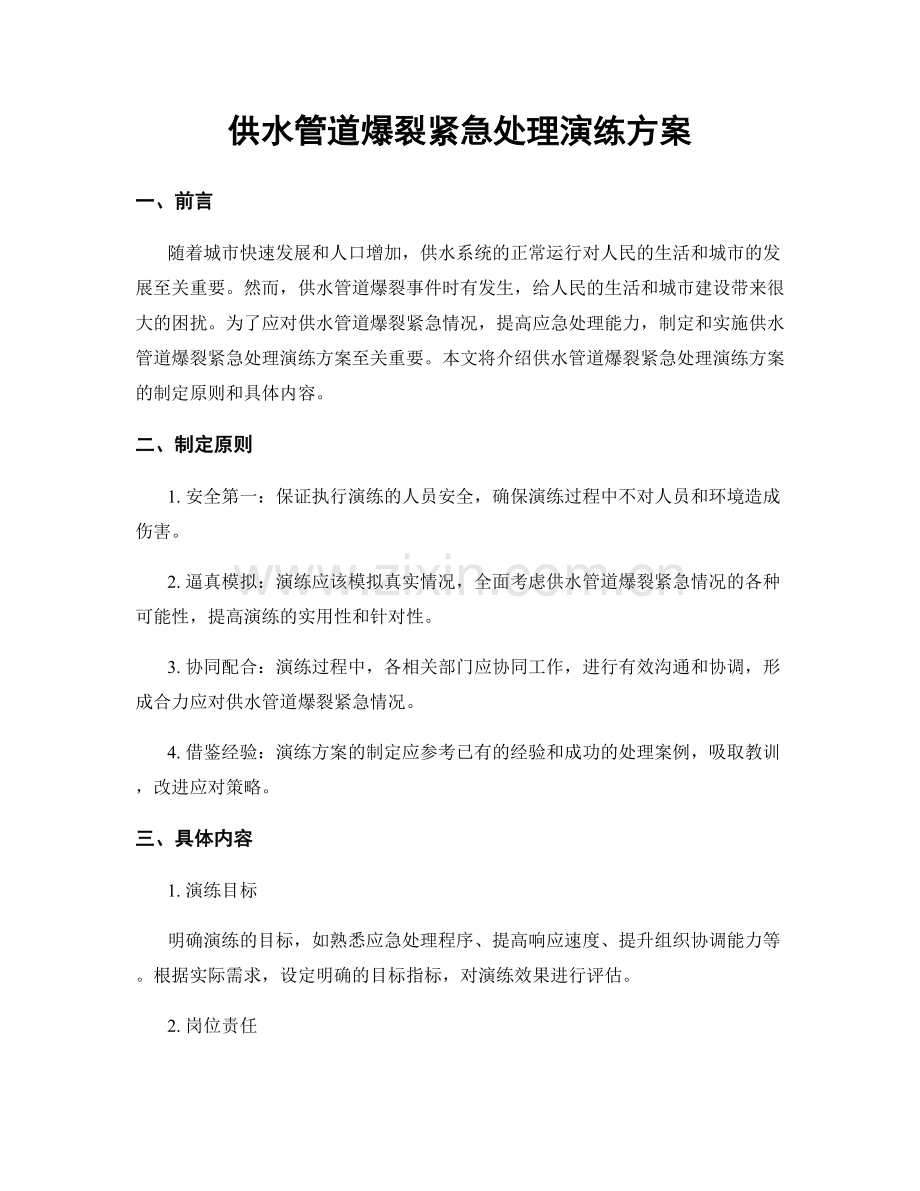 供水管道爆裂紧急处理演练方案.docx_第1页