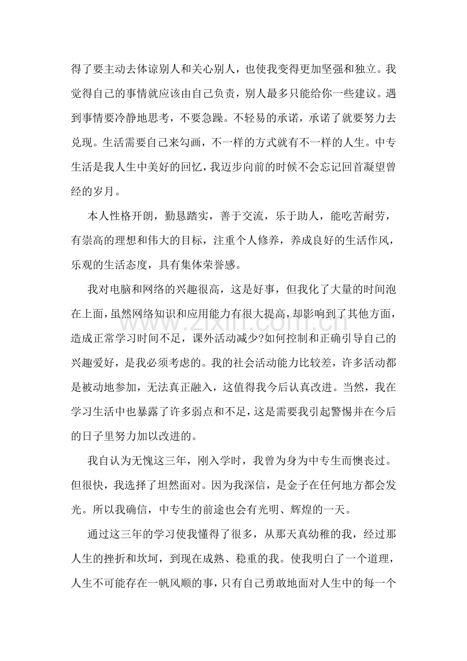 中职生自我介绍范文.doc_第2页