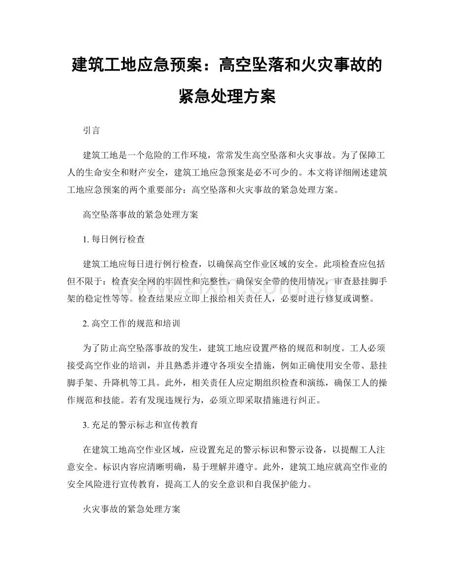 建筑工地应急预案：高空坠落和火灾事故的紧急处理方案.docx_第1页