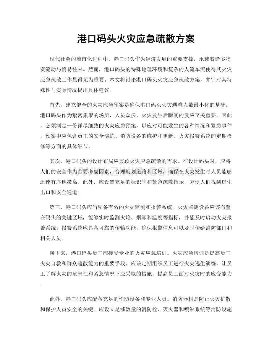 港口码头火灾应急疏散方案.docx_第1页