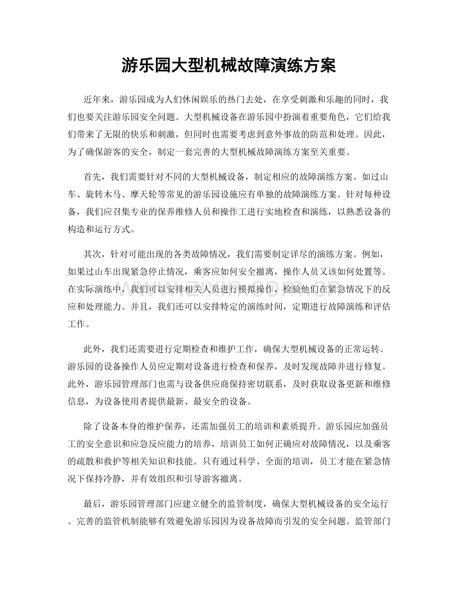 游乐园大型机械故障演练方案.docx_第1页