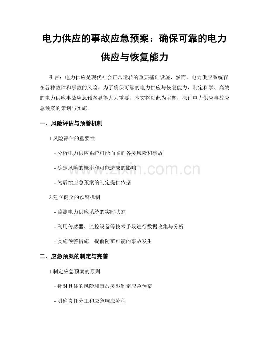 电力供应的事故应急预案：确保可靠的电力供应与恢复能力.docx_第1页