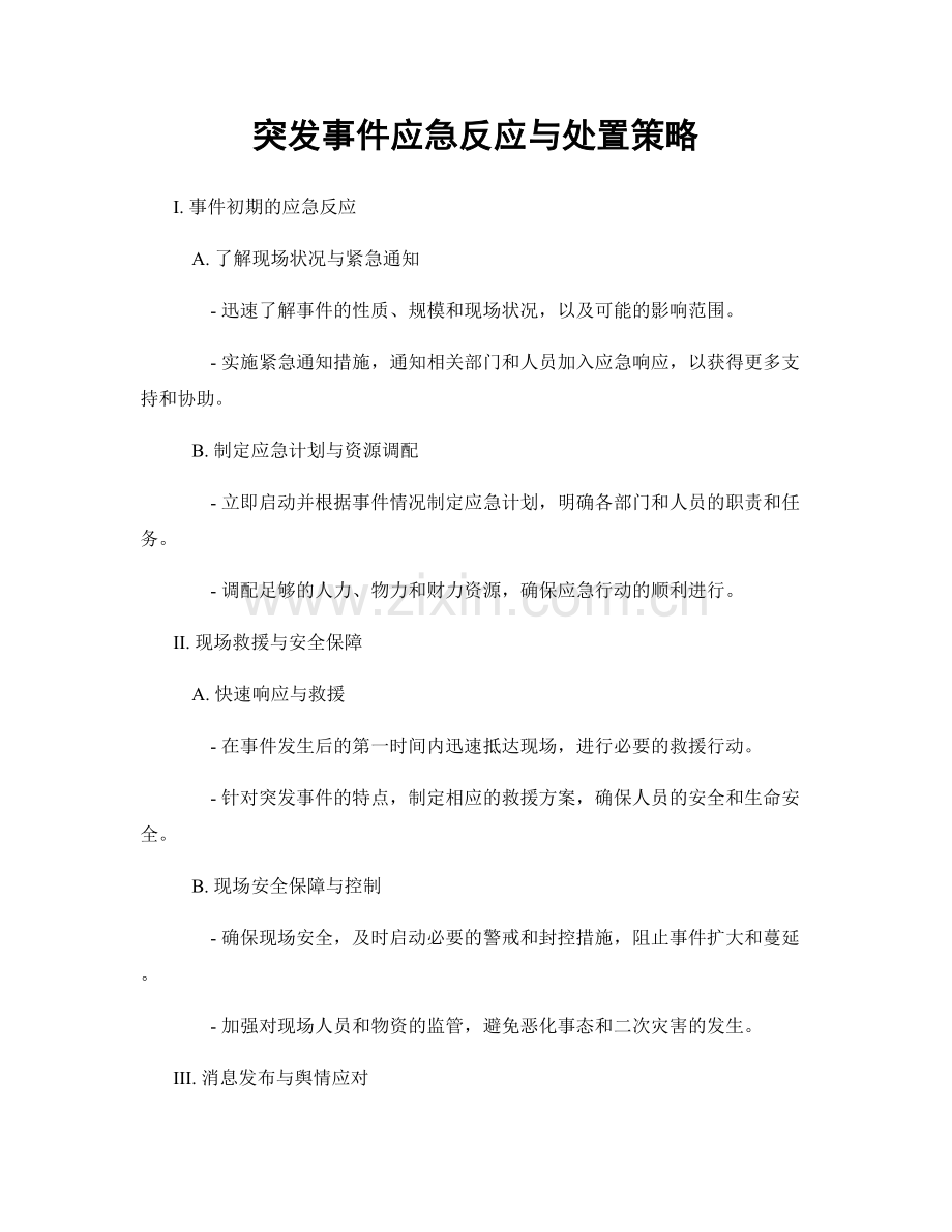 突发事件应急反应与处置策略.docx_第1页