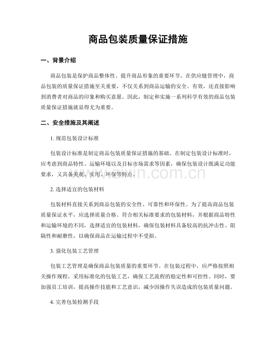 商品包装质量保证措施.docx_第1页