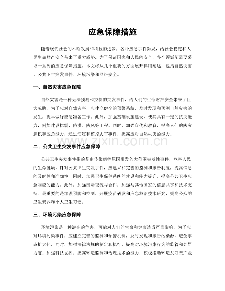 应急保障措施.docx_第1页