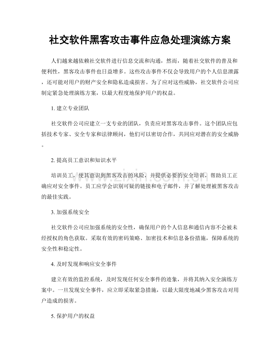 社交软件黑客攻击事件应急处理演练方案.docx_第1页