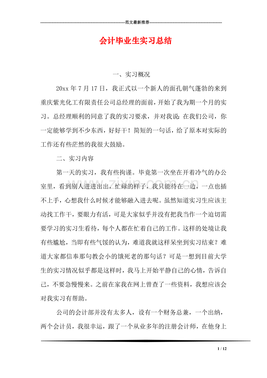 会计毕业生实习总结.doc_第1页