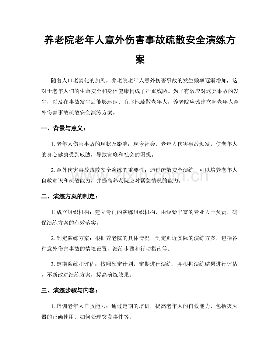 养老院老年人意外伤害事故疏散安全演练方案.docx_第1页