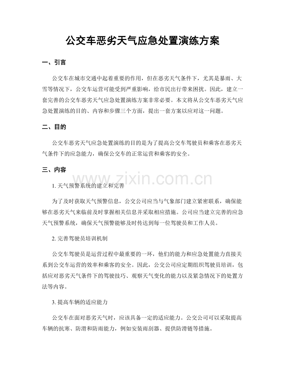 公交车恶劣天气应急处置演练方案.docx_第1页