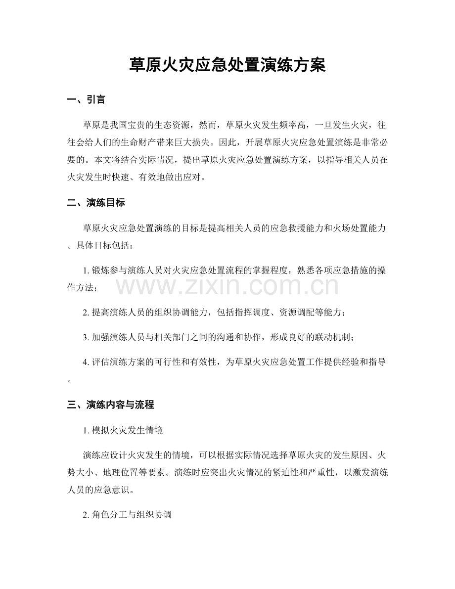 草原火灾应急处置演练方案.docx_第1页