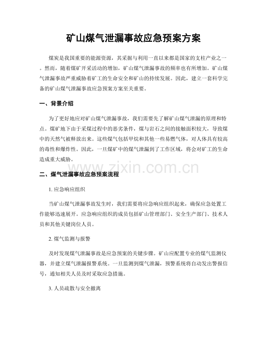 矿山煤气泄漏事故应急预案方案.docx_第1页