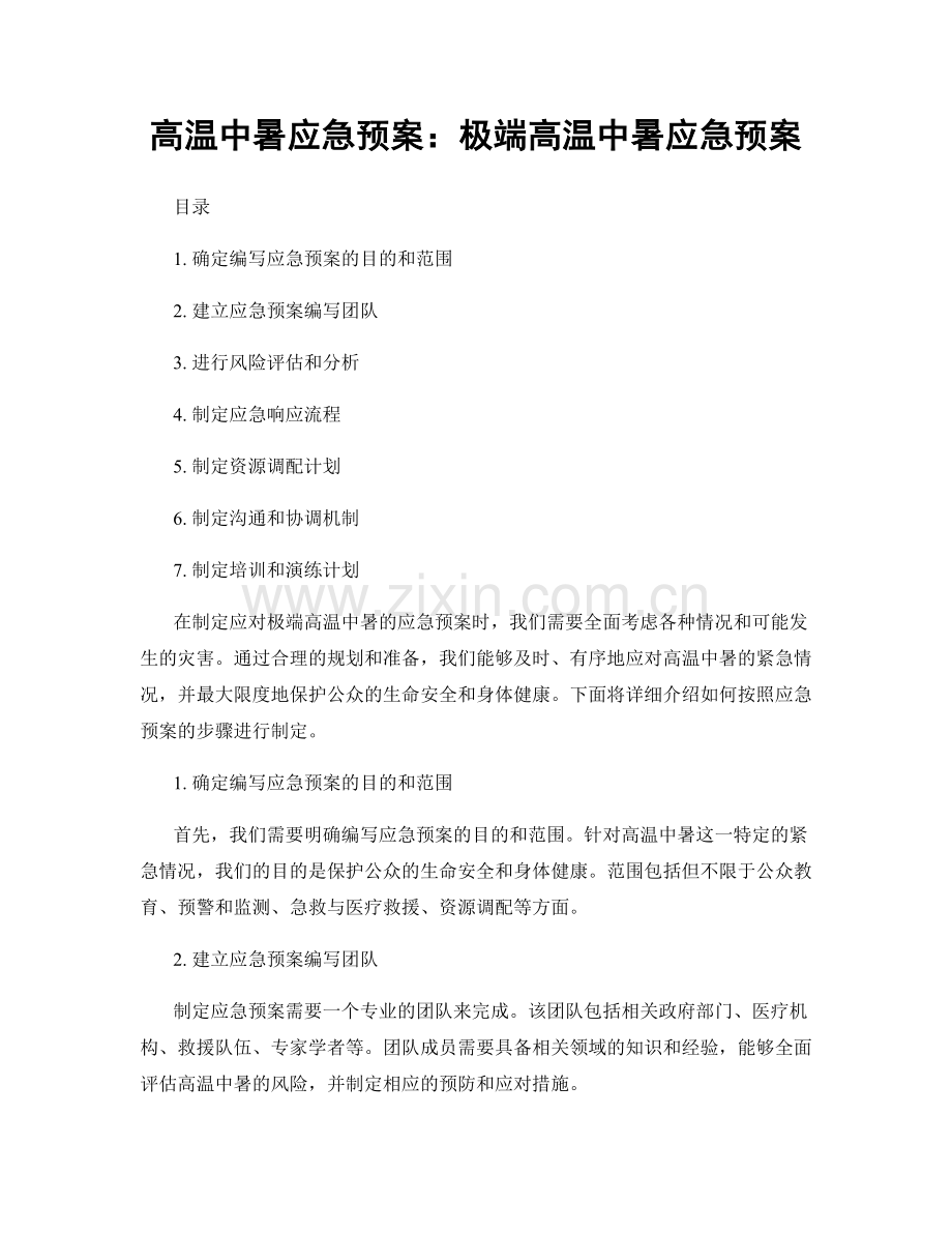 高温中暑应急预案：极端高温中暑应急预案.docx_第1页