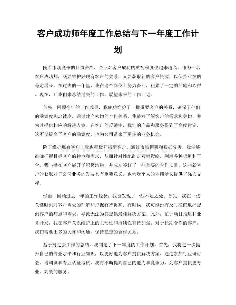 客户成功师年度工作总结与下一年度工作计划.docx_第1页