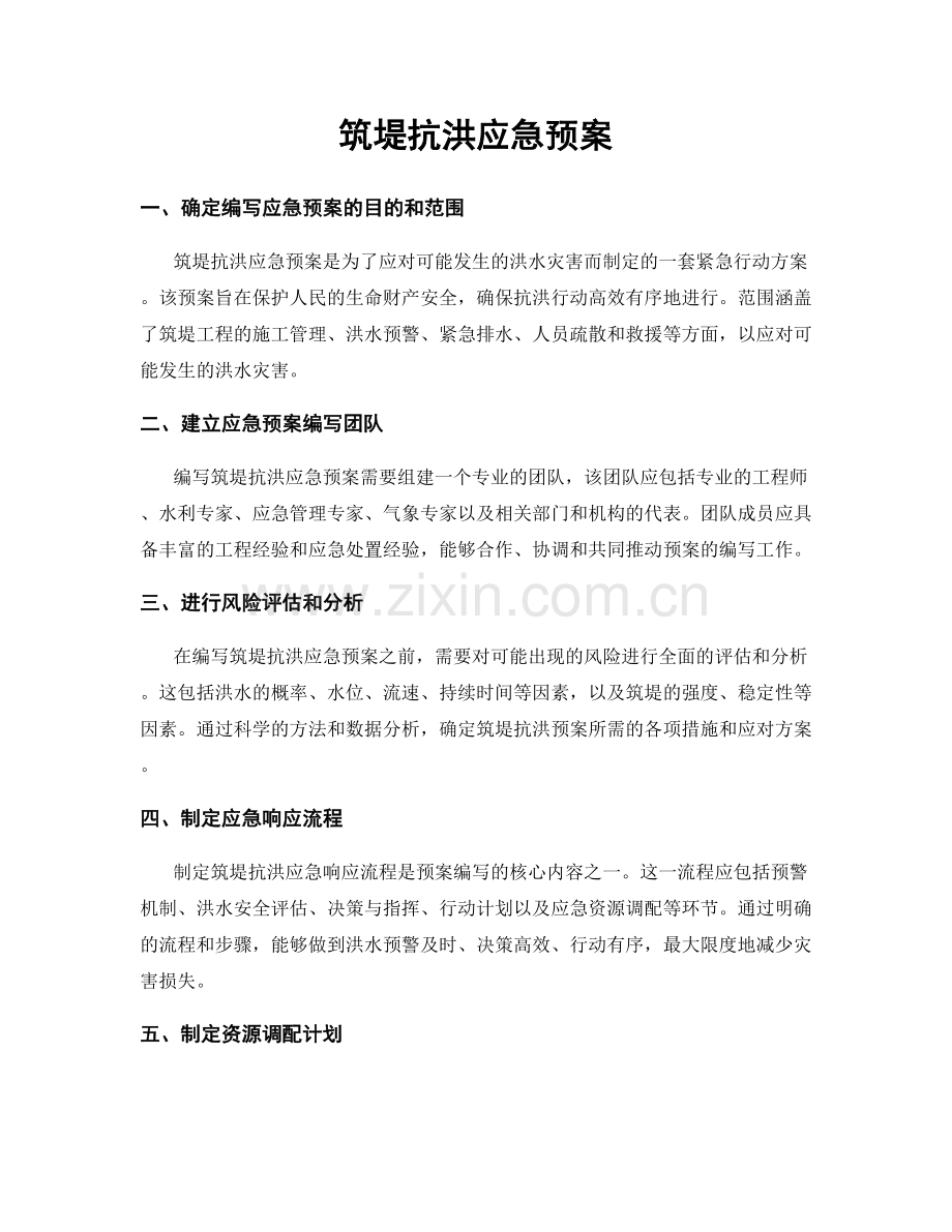 筑堤抗洪应急预案.docx_第1页