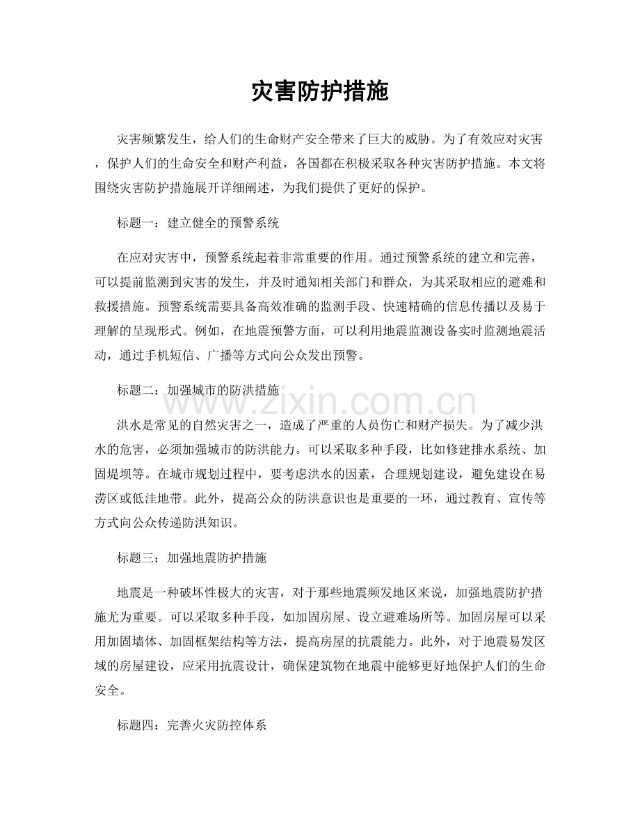 灾害防护措施.docx_第1页