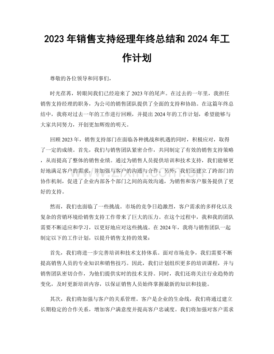 2023年销售支持经理年终总结和2024年工作计划.docx_第1页