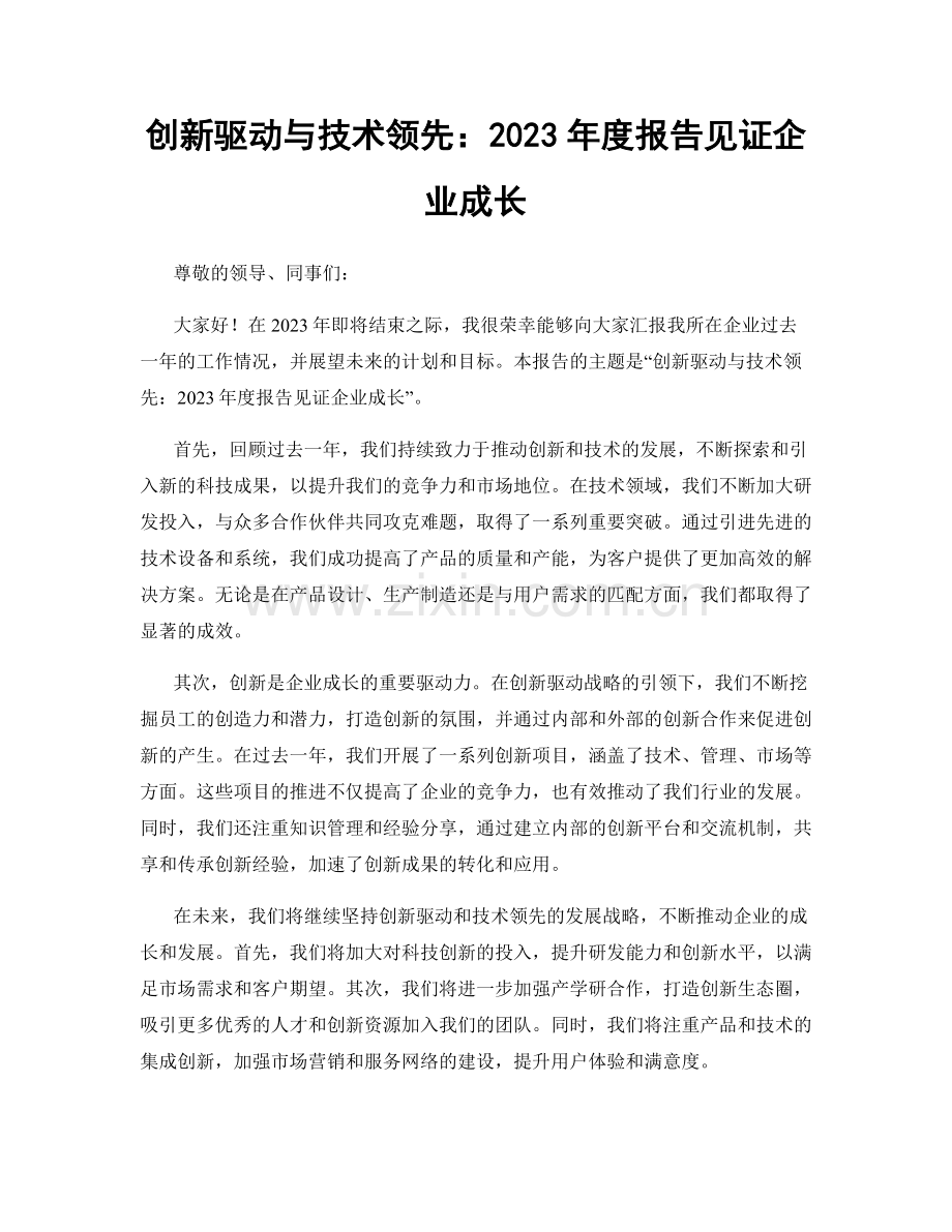 创新驱动与技术领先：2023年度报告见证企业成长.docx_第1页