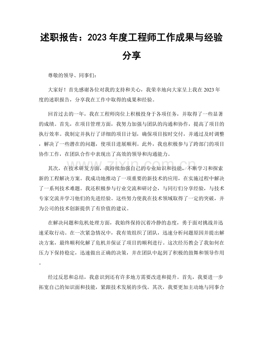 述职报告：2023年度工程师工作成果与经验分享.docx_第1页