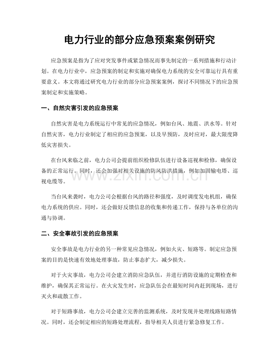 电力行业的部分应急预案案例研究.docx_第1页