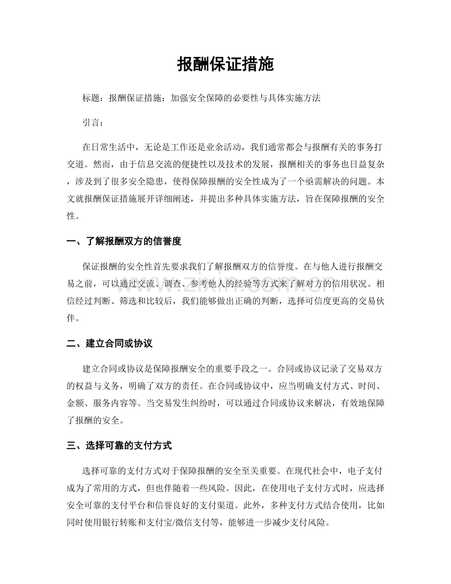 报酬保证措施.docx_第1页