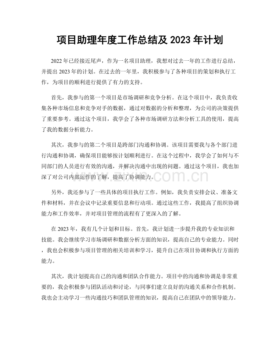 项目助理年度工作总结及2023年计划.docx_第1页