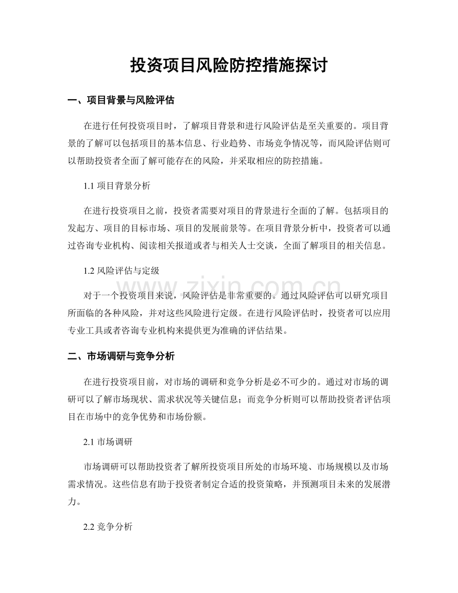 投资项目风险防控措施探讨.docx_第1页