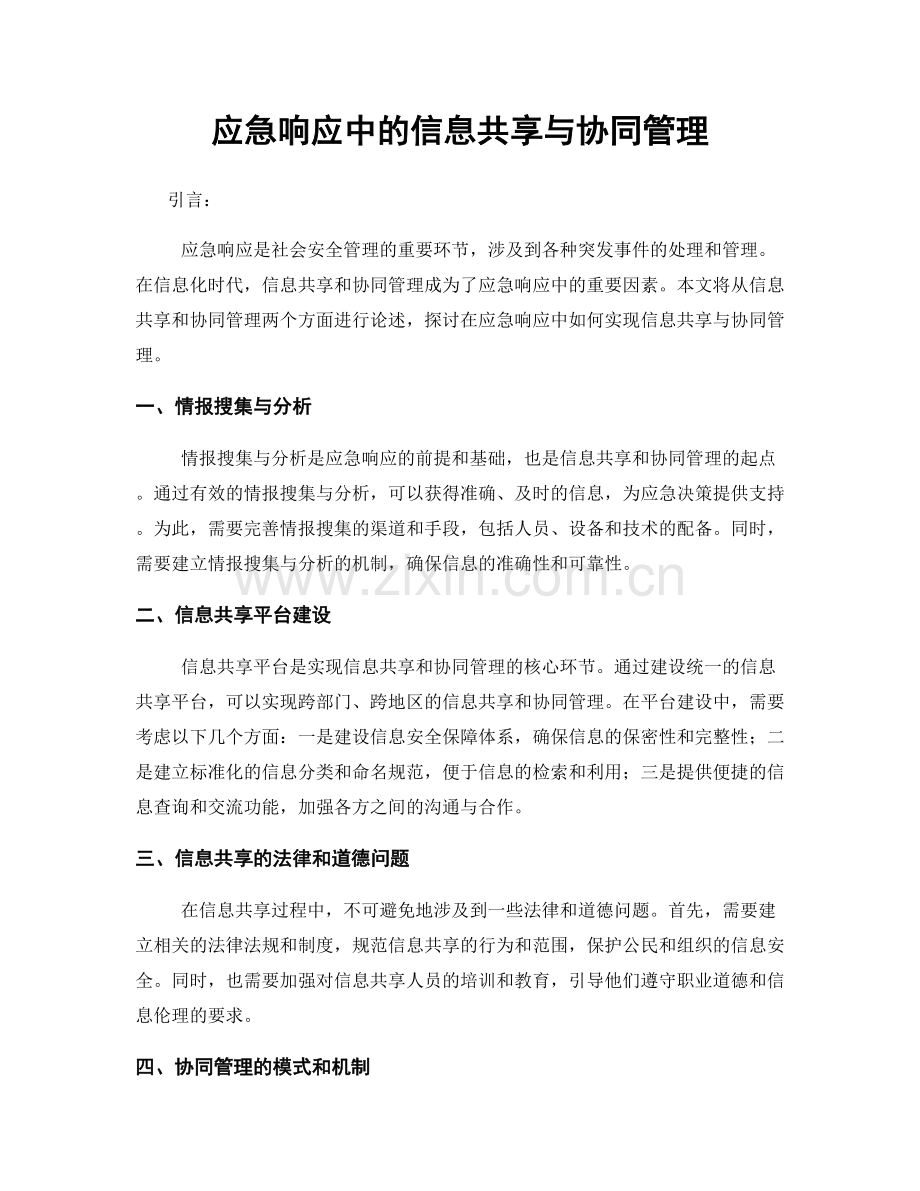 应急响应中的信息共享与协同管理.docx_第1页