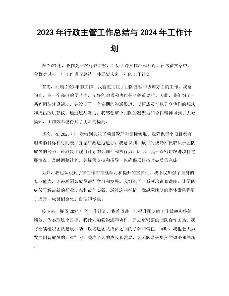 2023年行政主管工作总结与2024年工作计划.docx_第1页