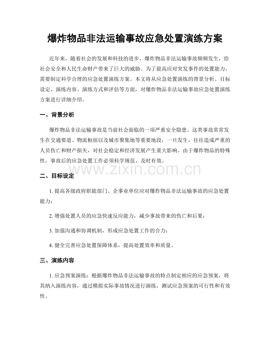 爆炸物品非法运输事故应急处置演练方案.docx_第1页