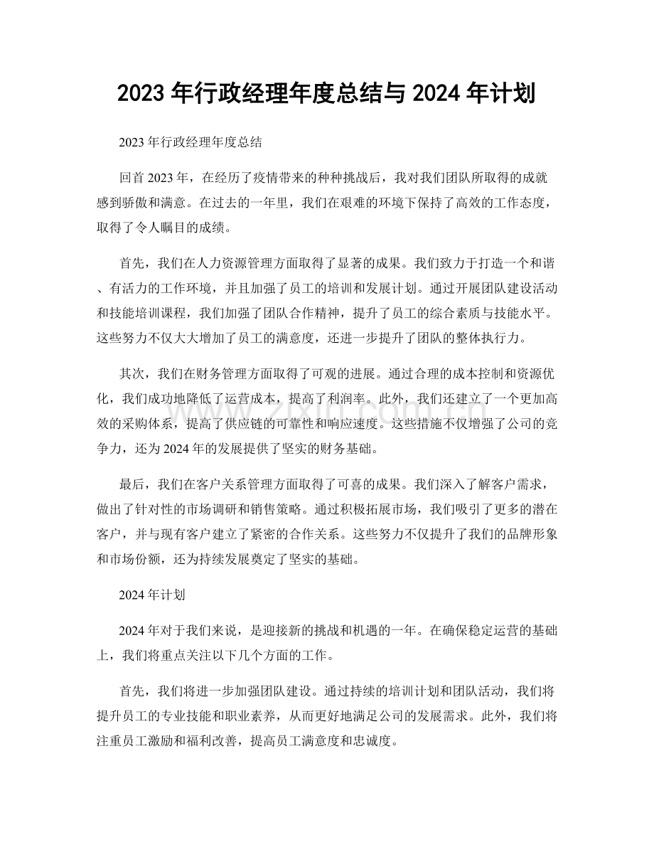 2023年行政经理年度总结与2024年计划.docx_第1页