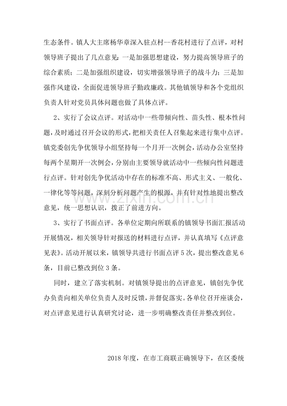 乡镇创先争优领导点评汇报材料.doc_第2页