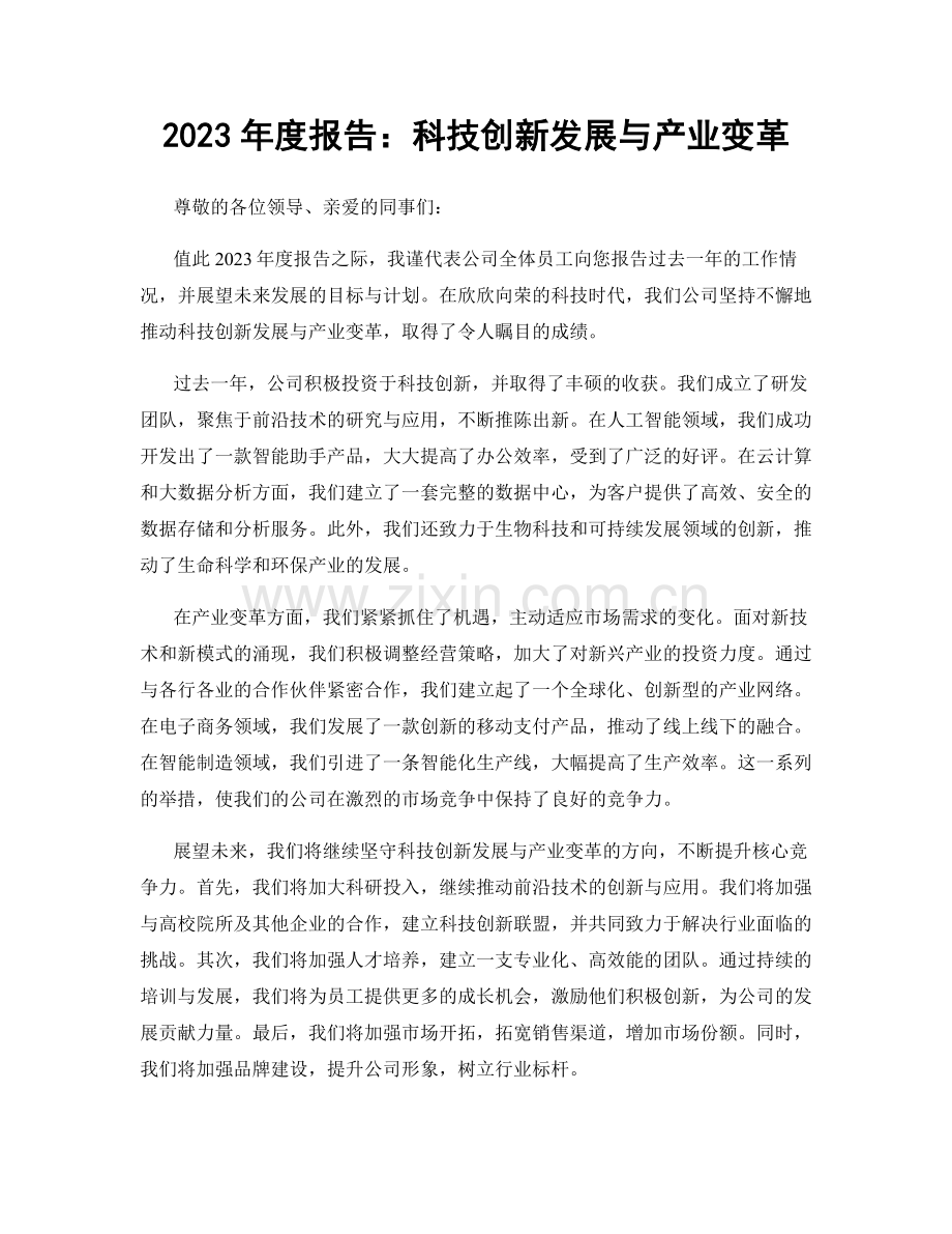 2023年度报告：科技创新发展与产业变革.docx_第1页