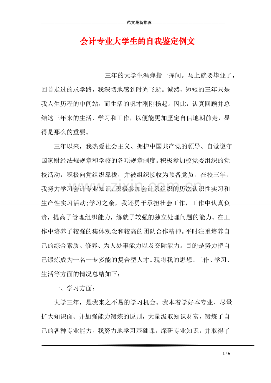 会计专业大学生的自我鉴定例文.doc_第1页