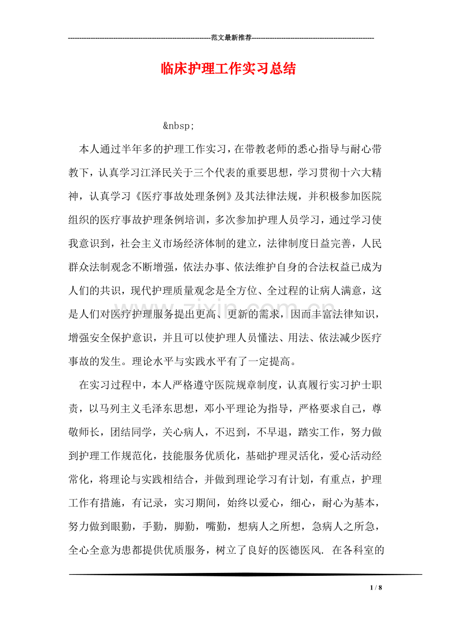 临床护理工作实习总结.doc_第1页