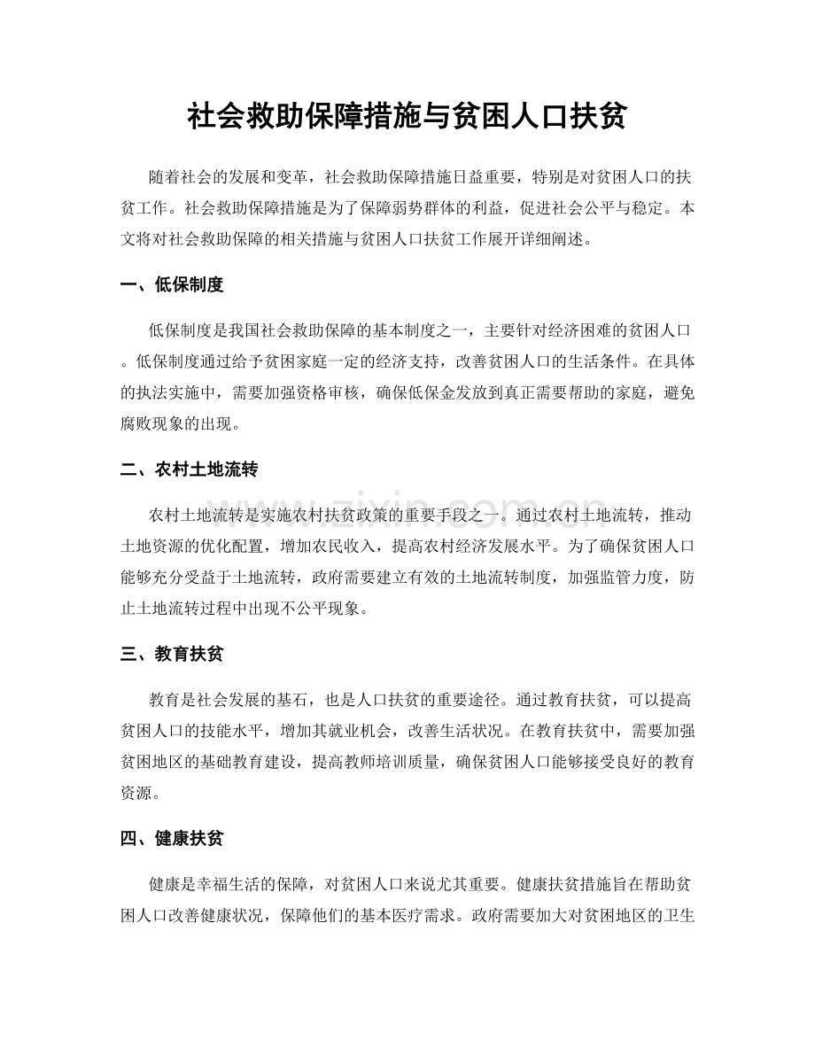 社会救助保障措施与贫困人口扶贫.docx_第1页