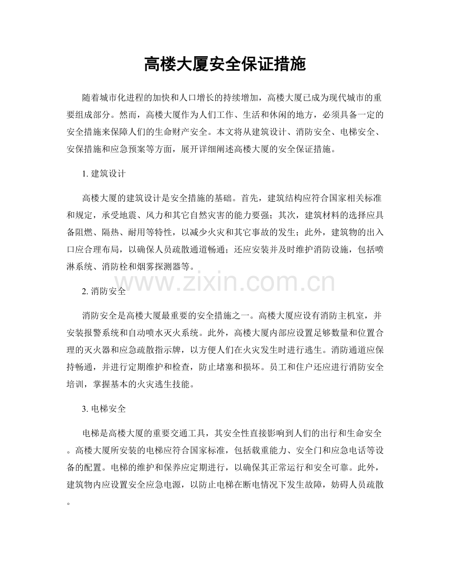 高楼大厦安全保证措施.docx_第1页