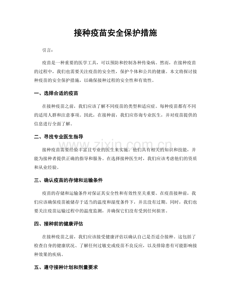 接种疫苗安全保护措施.docx_第1页