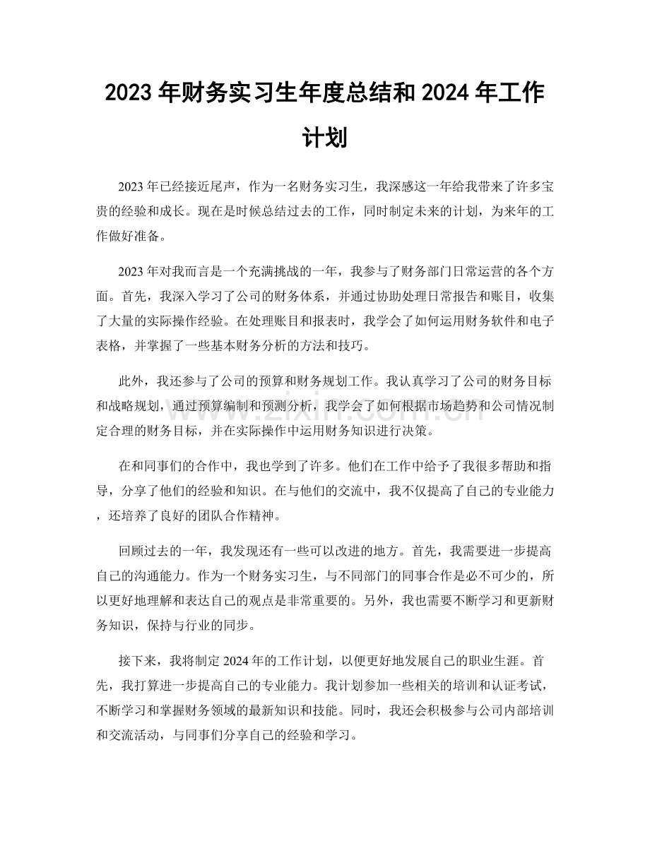 2023年财务实习生年度总结和2024年工作计划.docx_第1页