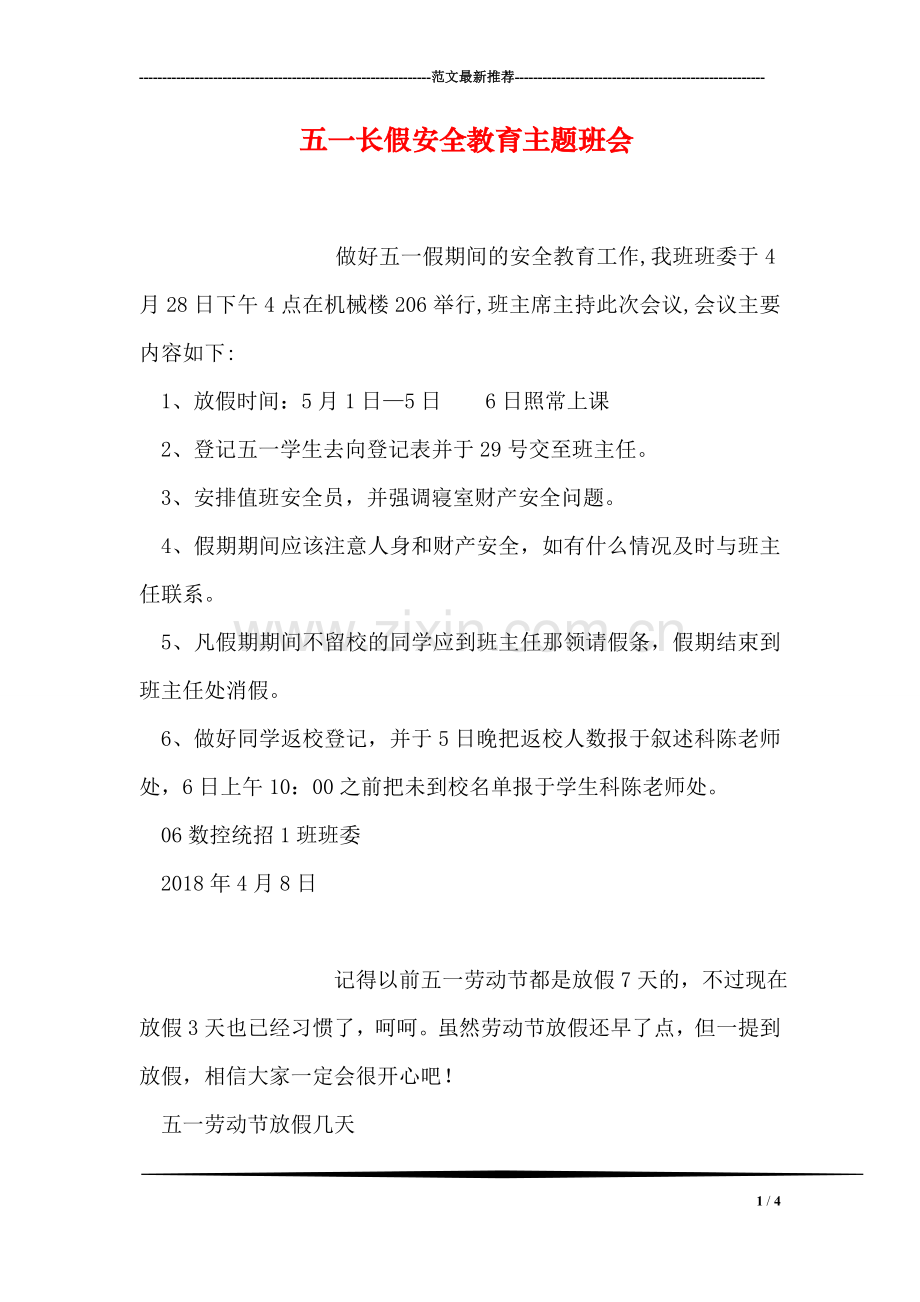 五一长假安全教育主题班会.doc_第1页