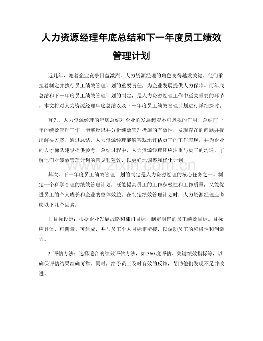 人力资源经理年底总结和下一年度员工绩效管理计划.docx_第1页