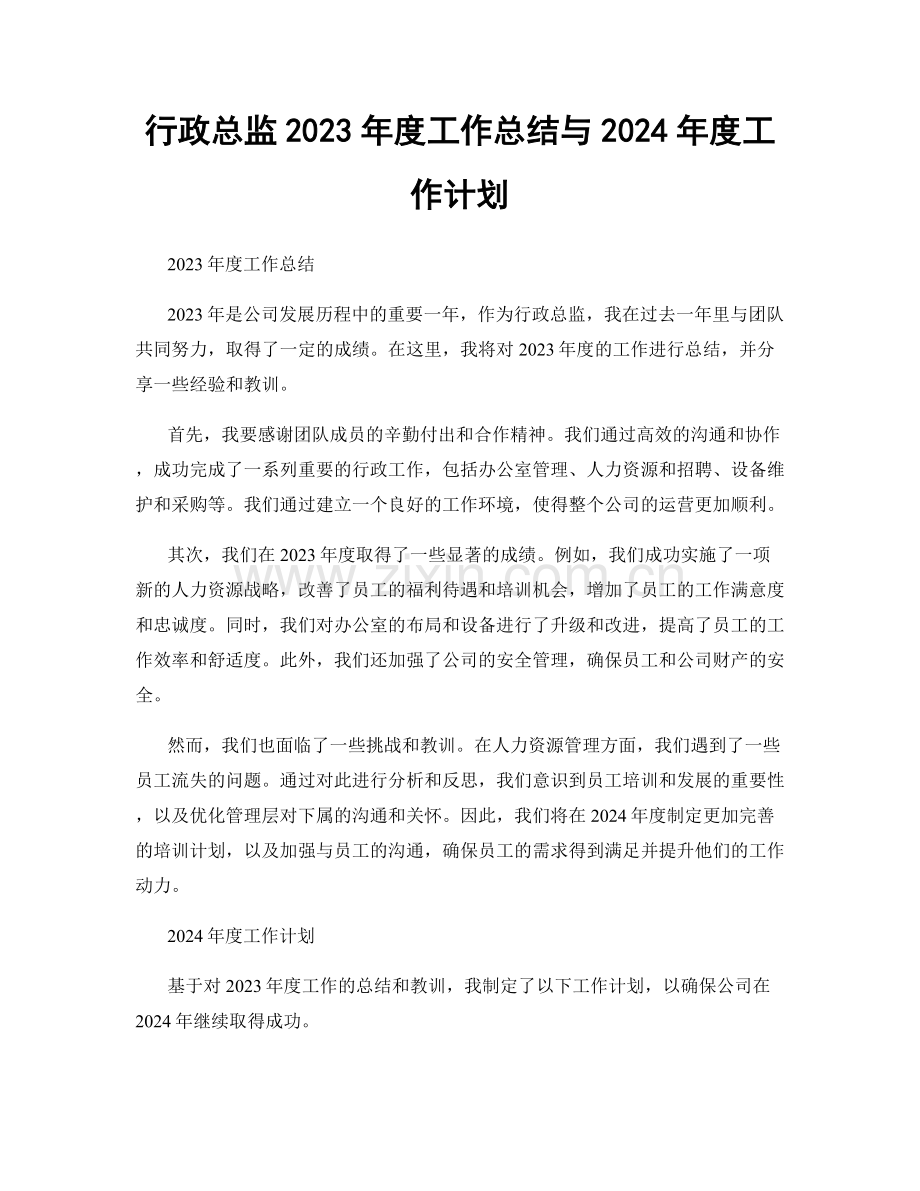 行政总监2023年度工作总结与2024年度工作计划.docx_第1页