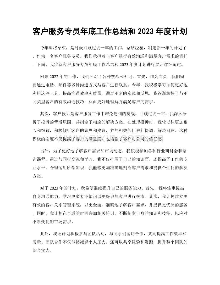 客户服务专员年底工作总结和2023年度计划.docx_第1页