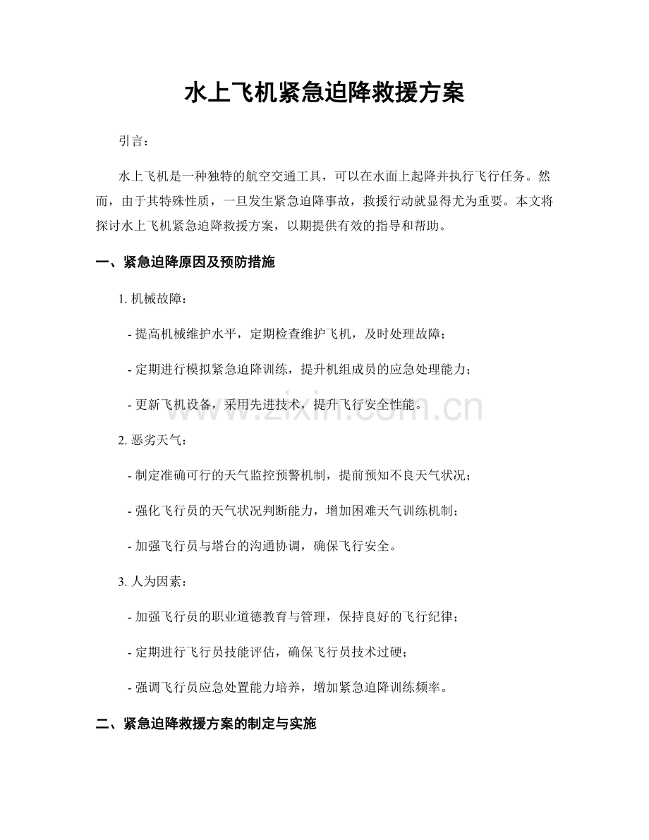 水上飞机紧急迫降救援方案.docx_第1页